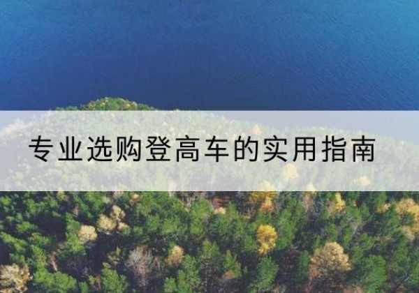 台儿庄电动登高车厂家推荐-专业选购登高车的实用指南